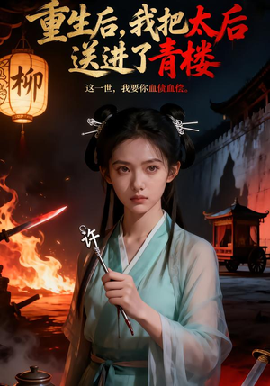 【重生后，我把太后送进了青楼】45集短剧在线畅享观看