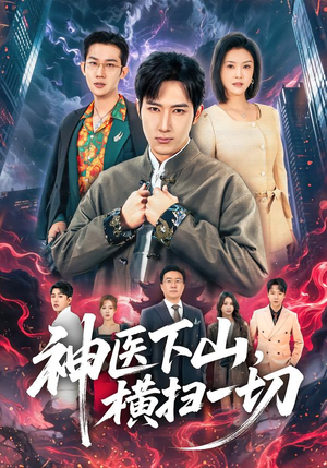 【神医下山，横扫一切】60集精彩短剧免费观瞧