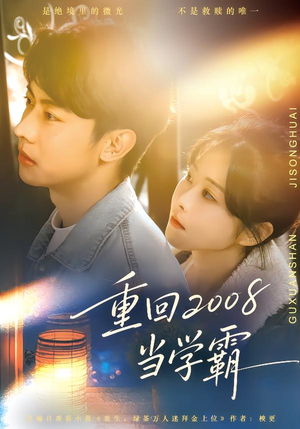 【重回2008当学霸】70集短剧全集免费在线速看
