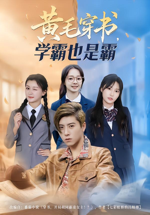 【黄毛穿书，学霸也是霸】60集精彩短剧在线速看