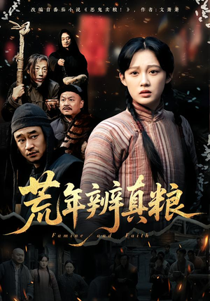 【荒年辨真粮】80集短剧免费在线全集速看