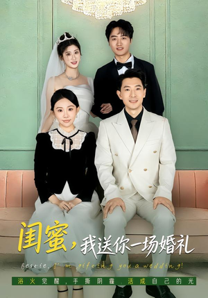 【闺蜜，我送你一场婚礼】80集短剧免费全集在线乐看