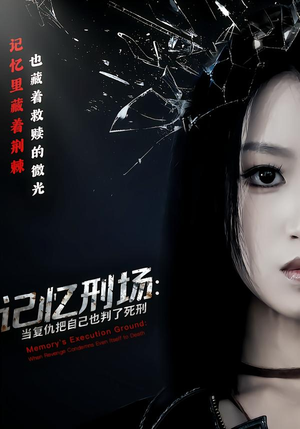 【记忆刑场：当复仇把自己也判了死刑】68集短剧免费全集尽情看