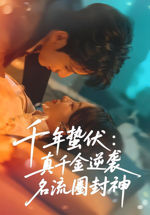 【千年蛰伏：真千金逆袭名流圈封神】80集短剧全集免费在线速看