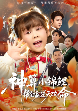 【神算小锦鲤，帮全家逆天改命】60集短剧免费高清观看