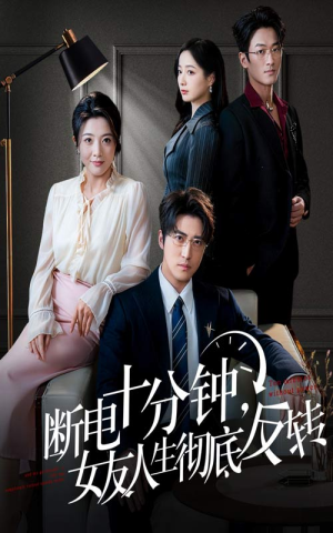 【断电十分钟，女友人生彻底反转】61集短剧免费全集观映