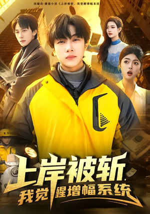 【上岸被斩，我觉醒增幅系统】83集短剧免费高清在线看