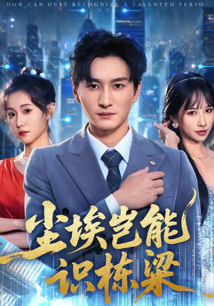 【尘埃岂能识栋梁】65集短剧免费全集赏阅