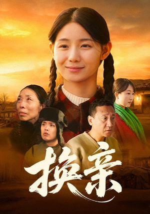 【换亲】57集热门短剧在线免费欣赏