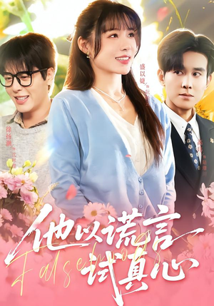 【他以谎言试真心】58集精彩短剧免费赏播