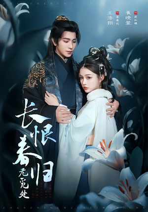 长恨春归无觅处（71集）在哪看