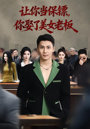 【让你当保镖，你娶了美女老板】57集免费短剧在线速看