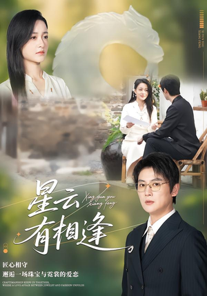 【星云有相逢】34集精彩短剧全集在线观看