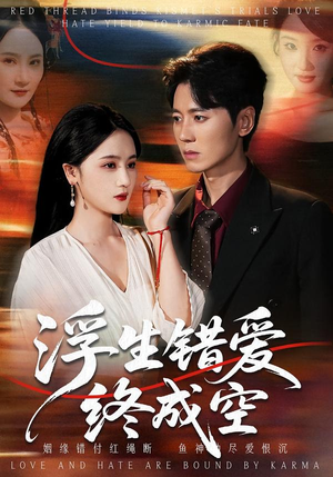 【浮生错爱终成空】63集精彩短剧在线免费看