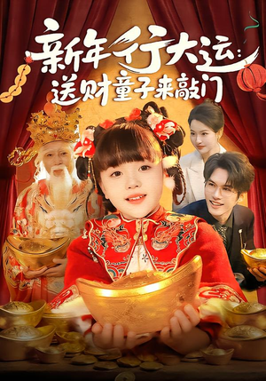 【新年行大运：送财童子来敲门】90集短剧全集免费在线赏映