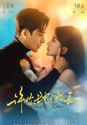 【许你地久婚长】70集短剧免费高清在线看