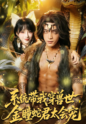 【系统带我穿兽世，金瞳蛇君太会宠】80集短剧免费在线赏看