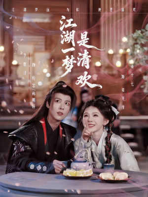 【江湖一梦是清欢】80集短剧免费在线全集直看
