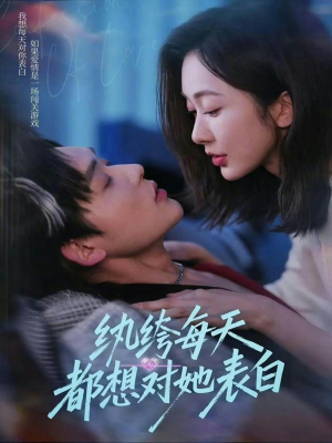 【纨绔每天都想对她表白】76集在线短剧免费畅看