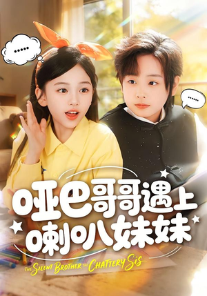 【哑巴哥哥遇上喇叭妹妹】100集短剧免费全集速看