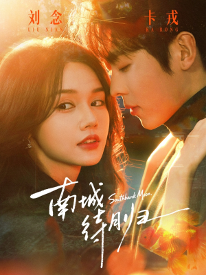 【南城待月归】74集精彩短剧在线畅看