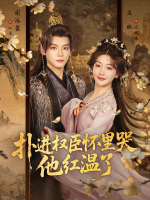 【扑进权臣怀里哭，他红温了】83集短剧免费高清观看