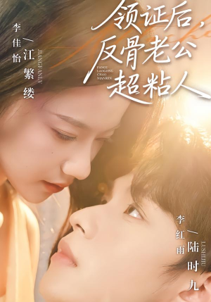 【领证后，反骨老公超粘人】57集短剧全集免费赏览