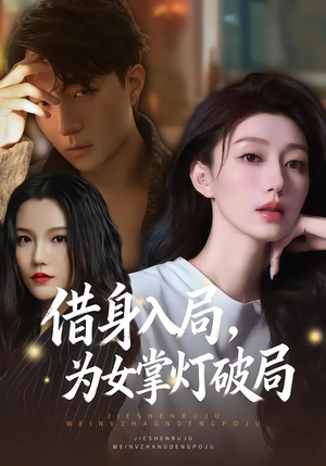 【借身入局，为女掌灯破局】50集短剧免费全集在线赏