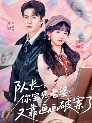 【队长，你宝贝老婆又靠画画破案了】80集优质短剧免费览看
