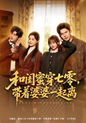 【和闺蜜穿七零，带着婆婆一起离】82集短剧免费全集在线速看