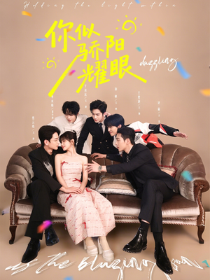 【你似骄阳耀眼】64集短剧全集免费在线赏看