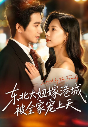 【东北大妞嫁港城，被全家宠上天】71集短剧全集畅享观看