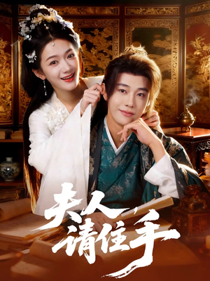 【夫人，请住手】82集短剧全集免费在线速看