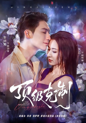 【顶级克制】64集优质短剧在线免费观瞧