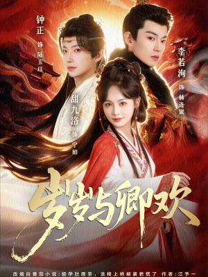 【岁岁与卿欢】86集短剧免费全集速看