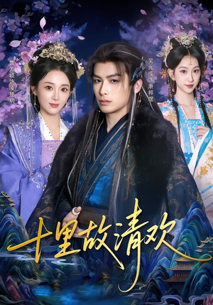 【十里故清欢】80集短剧免费在线看不停歇