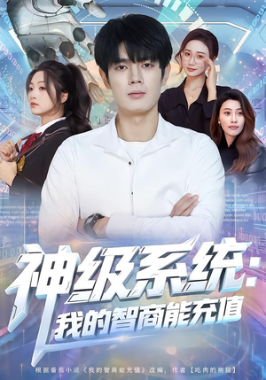 【神级系统：我的智商能充值】77集短剧免费在线速看