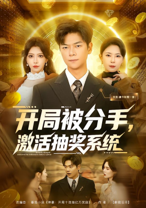 【开局被分手，激活抽奖系统】80集免费短剧全集随便看