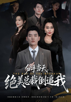 【分手当天，绝美总裁倒追我】65集短剧在线免费观享