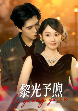 【黎光予煦】80集短剧资源在线随心播放