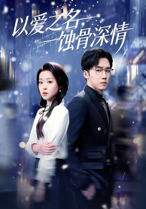 【以爱之名，蚀骨深情】101集短剧全集在线免费赏看