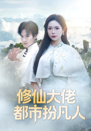【修仙大佬：都市扮凡人】80集短剧免费在线览看