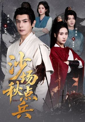 【沙场秋点兵】61集短剧免费在线完整收看