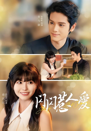 【闪闪惹人爱】60集短剧完整版免费观看