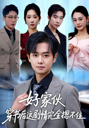 【好家伙穿书后这剧情完全摁不住】80集爆火短剧全集在线看