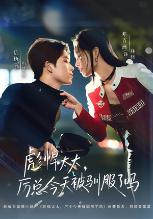 【彪悍太太，厉总今天被驯服了吗】88集优质短剧在线尽情观看