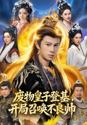 【废物皇子登基，开局召唤不良帅】80集短剧免费全集观享