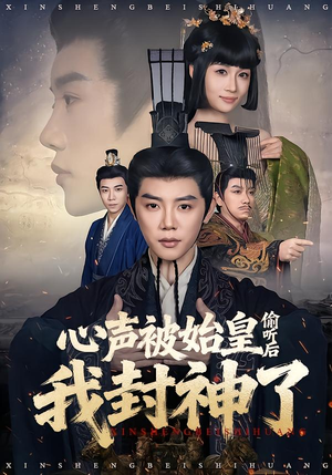 【心声被始皇偷听后我封神了】80集短剧全集免费在线畅看