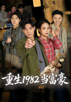 【重生1982当富豪】80集短剧全集在线免费观览