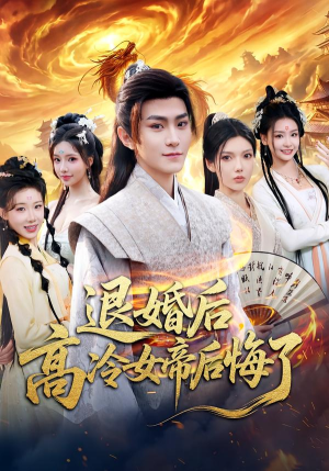 退婚后,高冷女帝后悔了(85集) 退婚后,高冷女帝后悔了(85集)精彩不断免费看